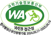 (사)한국장애인단체총연합회 한국웹접근성인증평가원 웹 접근성 우수사이트 인증마크(WA인증마크)