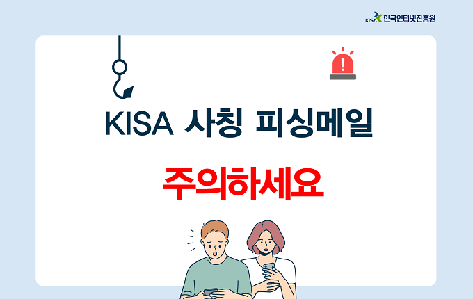 KISA 사칭 피싱메일 주의하세요