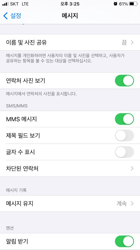 애플 스마트폰 설정화면(메시지)