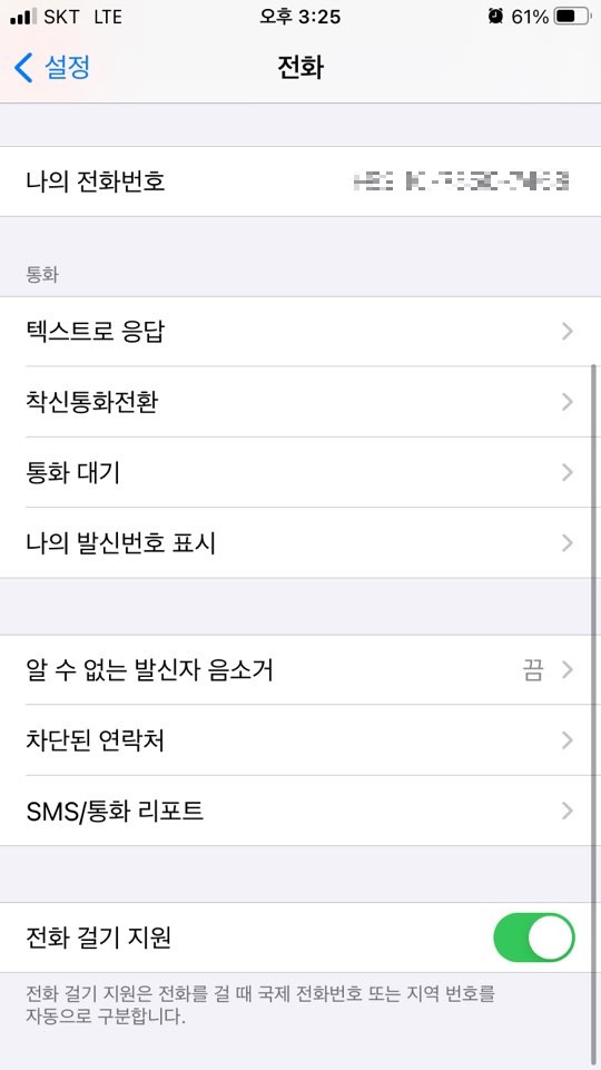 애플 스마트폰 설정화면(전화)