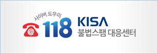 사이버 도우미 118 / KISA불법스팸대응센터