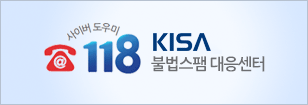 사이버 도우미 118 / KISA불법스팸대응센터