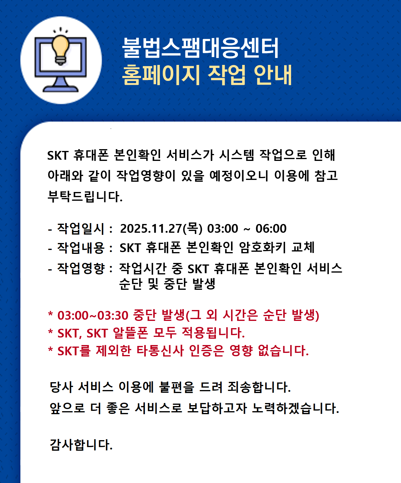 SKT 휴대폰 본인확인 서비스 순단 및 중단 발생 안내 (11/27)